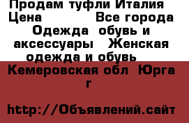 Продам туфли Италия › Цена ­ 1 000 - Все города Одежда, обувь и аксессуары » Женская одежда и обувь   . Кемеровская обл.,Юрга г.